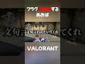 フラグ回収が得意技ですwww 涼宮あおば valorant ゲーム実況 shorts