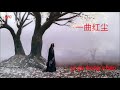 yi qu hong chen.一曲红尘.(with pinyin +english lyrics).