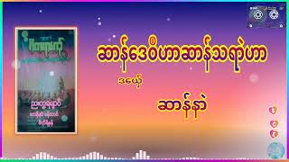 #9  ဆာန်ဒေဝဳဟာ ဆာန်သရာဲဟာ  #ဒယှ်ေ - ဆာန်နာဲ