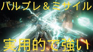 【AC6】【Sランクマ】パルブレ＆ミサイルの攻撃型ミサイラーアセンが強い！タンクやガン引き機体に対応可能で逆関節とパルブレの相性が最高なG.G.テイカー【アーマードコア6ファイアーズオブルビコン】