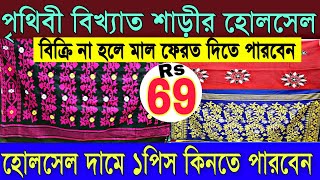 🆕মাত্র 69টাকায় দামী তাঁতের শাড়ি| হোলসেল দামে ১পিস কিনতে পারবেন|Kolkata Largest Saree Haat Shantipur