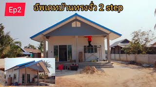 #EP2#อัพเดตบ้านทรงจั่วซ้อน2step#ขนาด77ตรม#ปรีชาจั๊ดหั่ย#แบบบ้านสวย