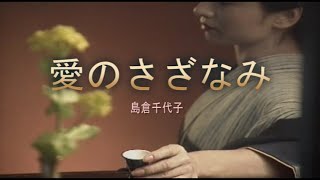 （カラオケ） 愛のさざなみ　/　島倉千代子