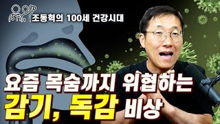 감기 폭발적 증가로 폐렴환자 급증, 이해와 예방법