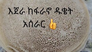 እጀራ ከፋራኖ ዱቄት አሰራር 👍