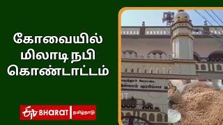 கோவையில் மிலாடி நபி கொண்டாட்டம் - மதநல்லிணக்கப் பிரியாணி விருந்து | Celebration of Miladi Nabi