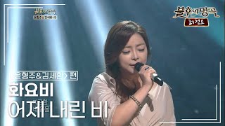 화요비(Hwayobi) - 어제 내린 비 (윤형주)  [불후의명곡 레전드/Immortal Songs Legend] | KBS 120922 방송