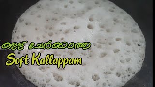 കള്ള് ചേർക്കാത്ത പൂപോലുള്ള കള്ളപ്പം|How to make Keralastyle Kallappam in malayalam Recipes|breakfast