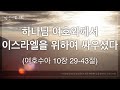 컴앤씨교회 2025.1.17 새벽기도회ㅣ여호수아 10장 29 43절ㅣ이임엘 목사