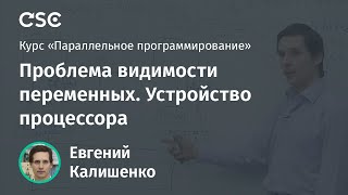 Лекция 11. Проблема видимости переменных. Устройство процессора