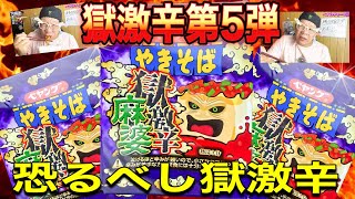 【獄激辛麻婆】ペヤングやきそば‼️獄激辛第5弾‼️今回は完食出来るか⁉️※修正版