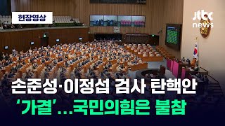 [현장영상] 손준성·이정섭 검사 탄핵소추안 가결…국민의힘은 불참 / JTBC News