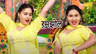 रमझोल I Ramjhol I Preeti Lathwal Dance Song I Latest Harynavi Song I Dj Remix Song I Sonotek Masti