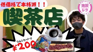 【激安】本格喫茶を介護施設で♪【施設レクシリーズ】