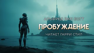 Альфред Ван Вогт-Пробуждение. ХОРОШАЯ ФАНТАСТИКА. Аудиокнига