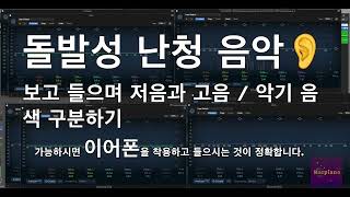 돌발성 난청 저음과 고음, 악기 음색 구분을 돕는 음악 | Music for Sudden Hearing Loss