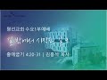 2024년 11월 13일 수요1부예배 (김홍석 목사)