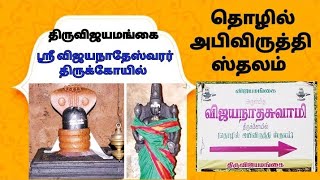 தொழிலில் வெற்றி பெற்று வாழ்வில் வளம் பெற - திருவிஜயமங்கை ஸ்ரீ விஜயநாதேஸ்வரர் திருக்கோயில்