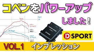 【忖度無し】コペンにサブコンを取付けてブレーキ周りも補強！パワーやブレーキングに本当に効果があるのか検証してみました。