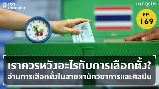 เราควรหวังอะไรกับการเลือกตั้ง? อ่านการเลือกตั้งในสายตานักวิชาการและศิลปิน | 101 In Focus Ep.169