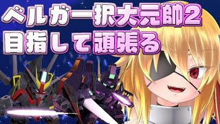 【マキオン】ベルガ一択で大元帥☆２をめざす！！相方：いえいさん【Vtuber】