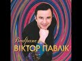 Віктор Павлік Вибране full album 2003