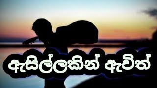 Asillakin Awith(ඇසිල්ලකින් ඇවිත්) |Saththai kelle oya lassana mathakayak | Sinhala Rap song|DS Songs