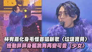 【KKBOX風雲榜】林宥嘉化身毛怪首唱新歌〈垃圾寶貝〉 扭動胖胖身軀跳舞再變可愛〈少女〉│完全娛樂