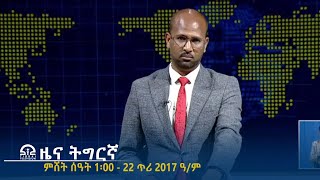 ዜና ትግርኛ - ምሸት ሰዓት 1፡00 - 22 ጥሪ 2017 ዓ/ም | #Tigrai_Television | #ቴሌቪዥን_ትግራይ |