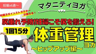 【マタニティヨガ】体重管理〜ヒップアップ編〜妊婦さんの体重管理・体重コントロール！安産に⭐︎ヨガ初心者にもおすすめ！