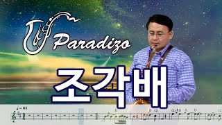 조각배 - 이선희 [악보] Arr.임민택 | Saxophone Cover / 알토색소폰 - 정낙웅