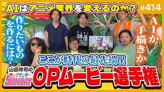 AIでアニメは終わる！？生まれ変わる！？〜アニメ監督・錦織博、岩井澤健治に聞くAIの功罪とこれからのアニメーション\u0026第4回ヤンサンOPムービー選手権【山田玲司-414】