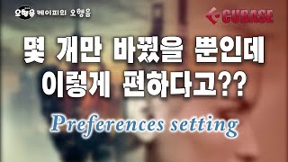 [큐베이스]내 취향에 따라 설정을 변경해보자(Preferences)-2 [케이피의 오행음] EP 09