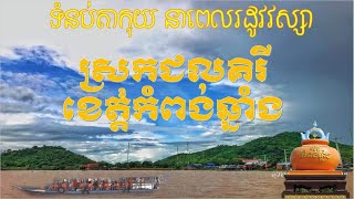 ទំនប់តាកុយ ស្រុកជលគិរី ខេត្តកំពង់ឆ្នាំង​