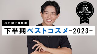 【2023年下半期ベスコス】下半期のトレンド・人気コスメが全てわかる！小田切ヒロの下半期ベストコスメの大発表よ〜🤍