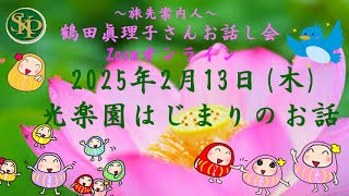 2025 2 13旅先案内人～鶴田眞理子さんお話し会～ご紹介^^♪