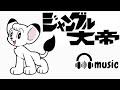 ジャングル大帝🔸サバンナを越えて🔸水木 一郎