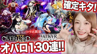 【ヴァルコネ 】オーバーロードコラボ130連！アインズ・アルベド・シャルティア・イビルアイetc登場！【世界征服なんて面白いかもな】