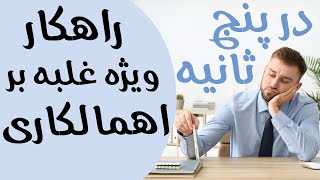 اهمالکاری و راه غلبه بر آن