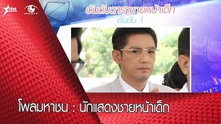 โพลมหาชน “นักแสดงชายหน้าเด็ก”