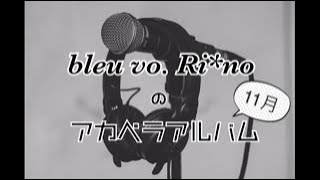 RI*NOのアカペラ・アルバム 11月 山口百恵さん 「パールカラーにゆれて」 / 岩崎宏美さん 「思秋期」 / 小泉今日子さん 「木枯らしに抱かれて」 / 五輪真弓さん「少女」プリンセス cover