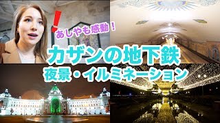 【ロシアVlog!】綺麗すぎる街カザンの地下鉄🚇夜景とイルミネーションに感動！