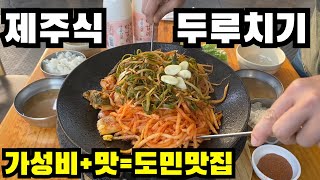 용이식당-푸짐한 두루치기\u0026가성비 까지 갖춘 도민 맛집 🇰🇷 / Pork in Spicy Sauce with Vegetables in Jeju Island