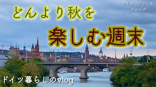 【暮らしvlog】ユーモア溢れるプレゼントの中身は？／つかの間のドイツの秋・マイン川沿いをお散歩／眺めが最高なイタリアンで巨大ピザを食す