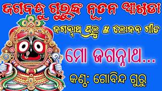 ଜଗବନ୍ଧୁ ଗୁରୁଙ୍କ ନୂଆଁ ଆଖଡ଼ା|| ଜଗନ୍ନାଥ ପ୍ରଭୁ ଙ୍କ ସୁନ୍ଦର ଗୀତ|| କଣ୍ଠ: ଗୋବିନ୍ଦ ଗୁରୁ