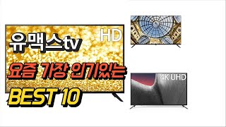 2023년 유맥스tv 제품 추천순위 TOP10