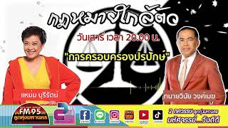 EP125 กฎหมายใกล้ตัว | ภาษากฎหมายเกี่ยวกับ “การครอบครองปรปักษ์”