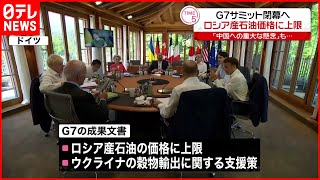 【G7サミット】閉幕へ　成果文書にロシア産石油価格に上限や｢中国への重大な懸念｣など盛りこまれる見通し