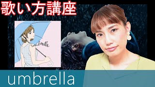 【歌い方講座】umbrella/SEKAI NO OWARI 　フジテレビ系ドラマ「竜の道 二つの顔の復讐者」主題歌