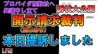 異議申し立て開示請求(開示命令)裁判本日提訴しました(ガチ) LIVE